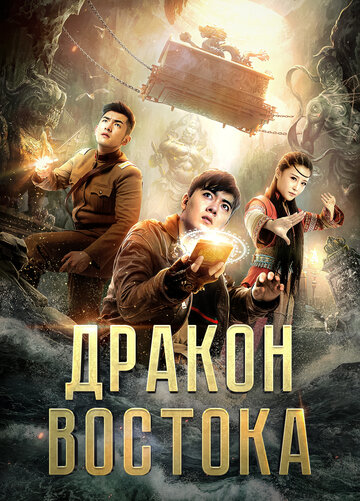 Восточный дракон (фильм, 2018) Восточный дракон (фильм, 2018)