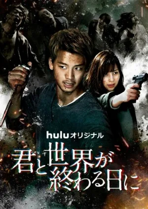 С тобой в день конца света (сериал, 2021)