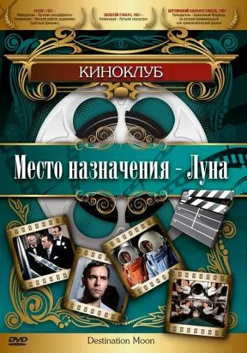 Место назначения – Луна (фильм, 1950) Место назначения – Луна (фильм, 1950)