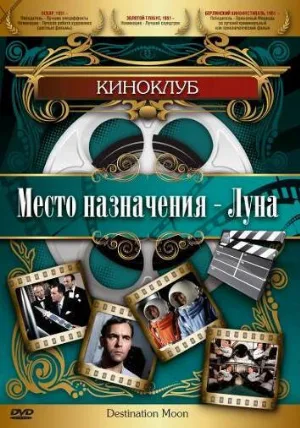 Место назначения – Луна (фильм, 1950)