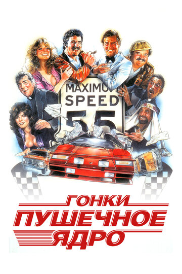 Фильм Гонки «Пушечное ядро» (1981) смотреть онлайн