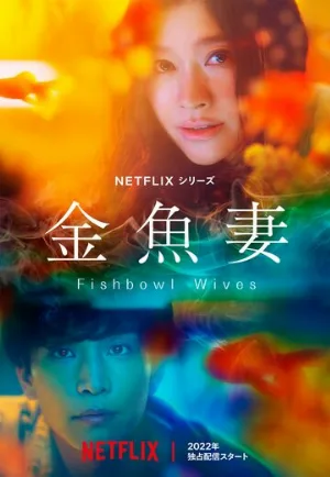 Словно золотые рыбки (сериал, 2022)