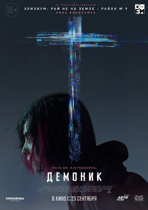 Демоник (фильм, 2021) Демоник (фильм, 2021)