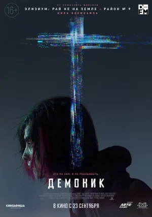 Демоник (фильм, 2021)