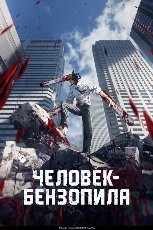 Человек-бензопила (аниме, 2021)