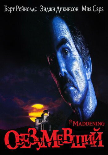 Обезумевший (фильм, 1995)
