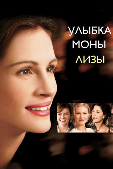 Фильм Улыбка Моны Лизы (2003) смотреть онлайн
