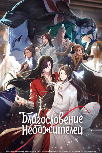 Аниме Благословение небожителей (2020) смотреть онлайн