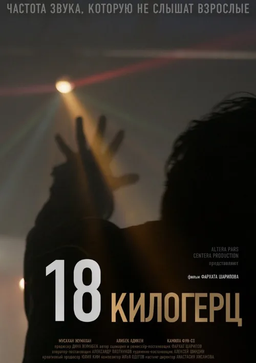 18 килогерц (фильм, 2020) 18 килогерц (фильм, 2020)
