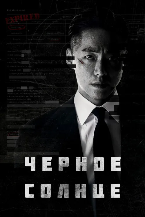 Чёрное солнце (сериал, 2021)
