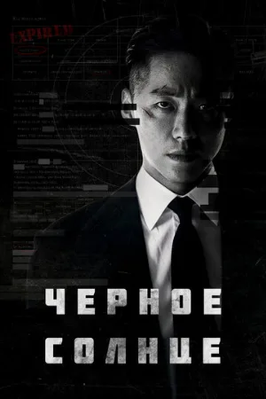 Чёрное солнце (сериал, 2021)