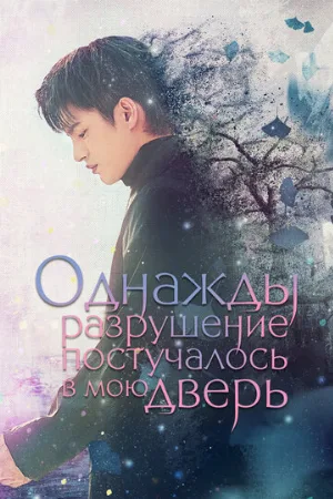 Однажды разрушение постучалось в мою дверь (сериал, 2021)