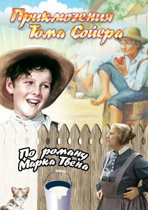 Приключения Тома Сойера (фильм, 1938) Приключения Тома Сойера (фильм, 1938)