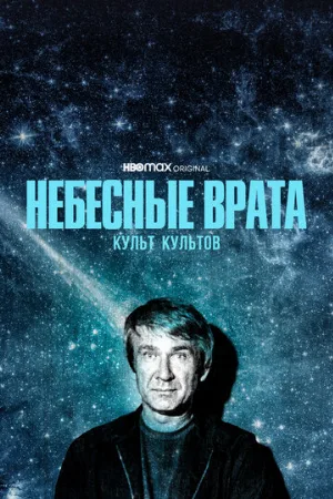 Небесные врата: Культ культов (тв-шоу, 2020)