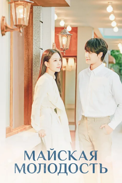 Майская молодость (сериал, 2021) Майская молодость (сериал, 2021)