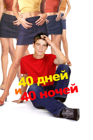 Фильм 40 дней и 40 ночей (2002) смотреть онлайн