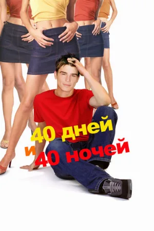 40 дней и 40 ночей (фильм, 2002)
