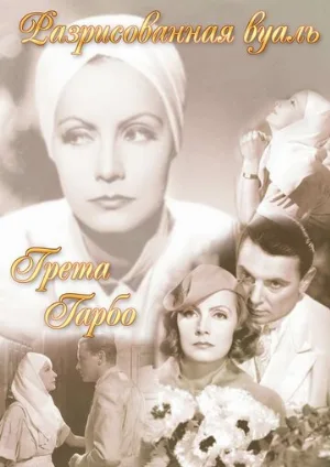 Разрисованная вуаль (фильм, 1934)