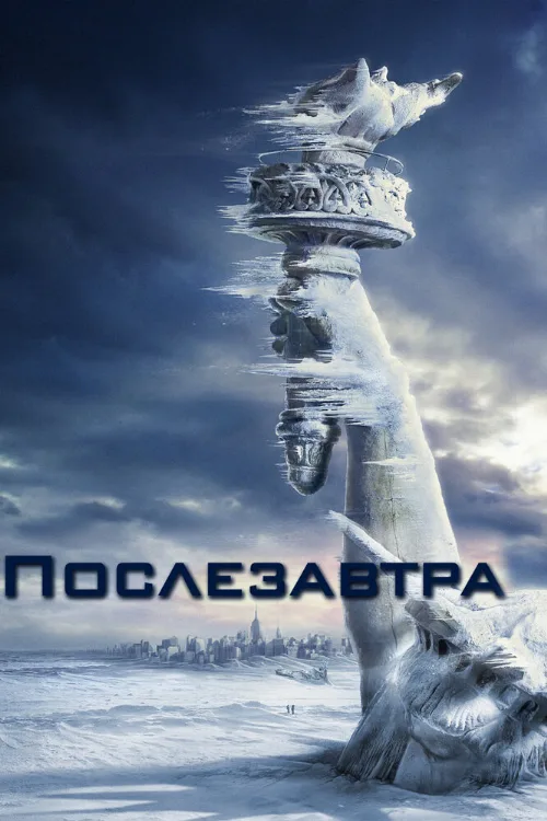 Послезавтра (фильм, 2004) Послезавтра (фильм, 2004)