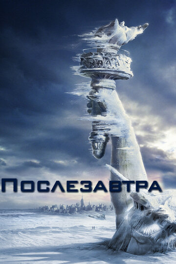 Фильм Послезавтра (2004) смотреть онлайн