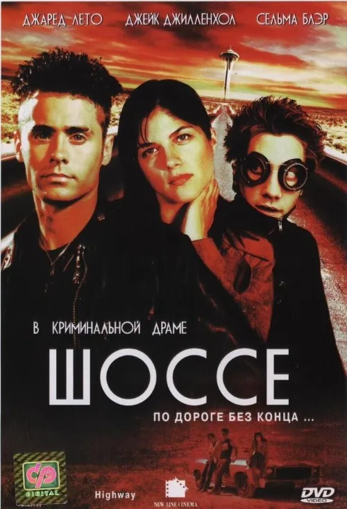 Шоссе (фильм, 2002) Шоссе (фильм, 2002)