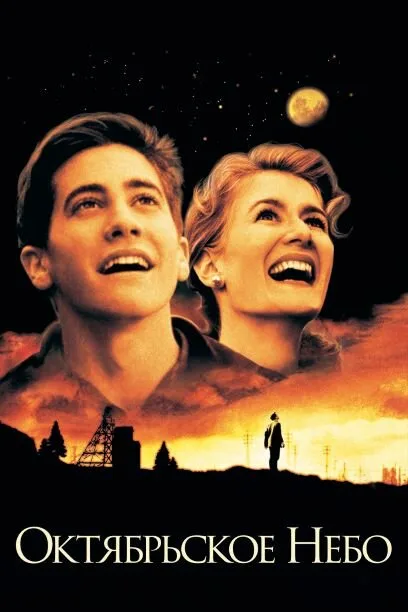 Октябрьское небо (фильм, 1999)