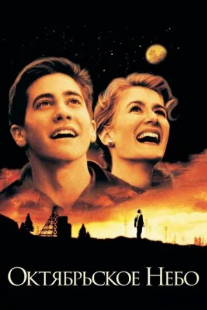 Октябрьское небо (фильм, 1999) Октябрьское небо (фильм, 1999)