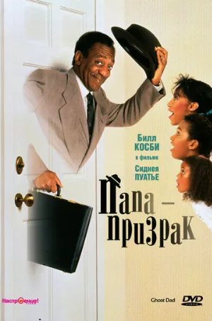 Папа-призрак (фильм, 1990)