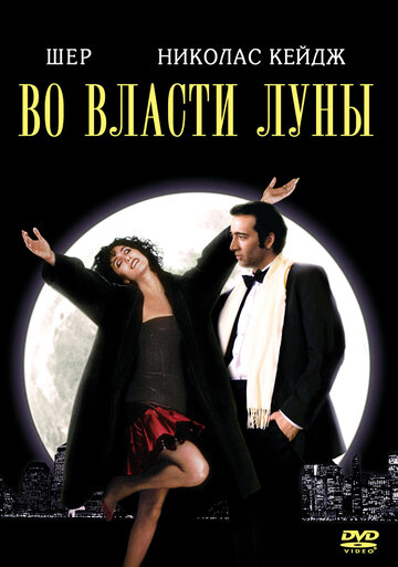 Во власти Луны (фильм, 1987) Во власти Луны (фильм, 1987)