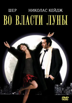 Во власти Луны (фильм, 1987)