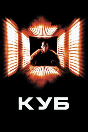 Куб (фильм, 1997)