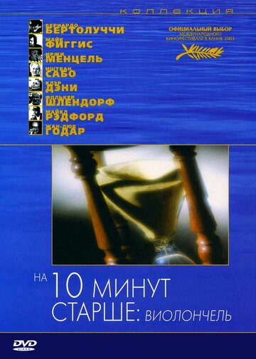 Фильм На десять минут старше: Виолончель (2002) смотреть онлайн