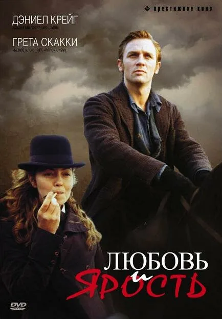 Любовь и ярость (фильм, 1999) Любовь и ярость (фильм, 1999)