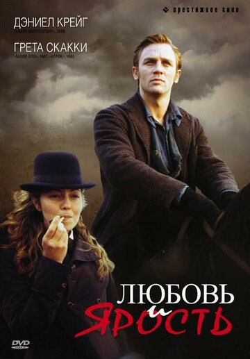 Любовь и ярость (фильм, 1999) Любовь и ярость (фильм, 1999)