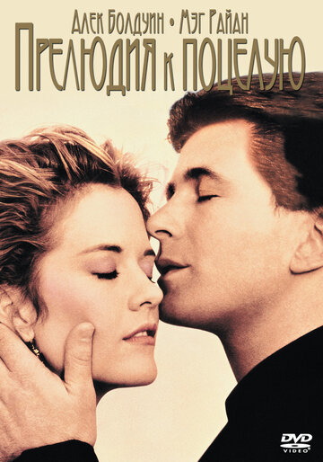 Прелюдия к поцелую (фильм, 1992) Прелюдия к поцелую (фильм, 1992)