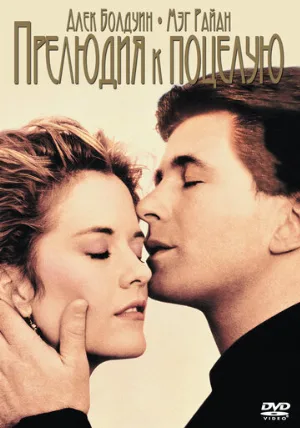 Прелюдия к поцелую (фильм, 1992)