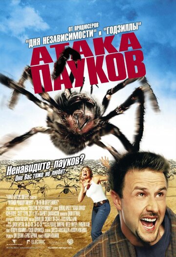 Атака пауков (фильм, 2002) Атака пауков (фильм, 2002)