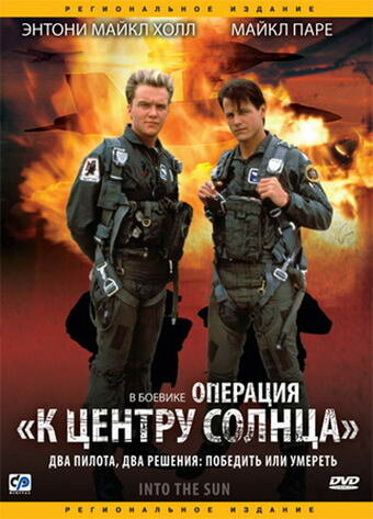 Операция «К центру Солнца» (фильм, 1992)