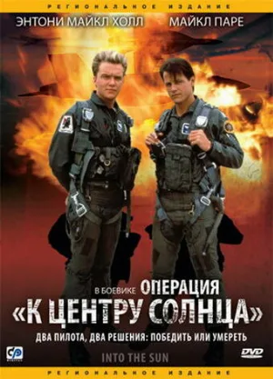 Операция «К центру Солнца» (фильм, 1992)