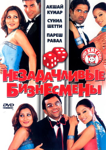 Незадачливые бизнесмены (фильм, 2006) Незадачливые бизнесмены (фильм, 2006)