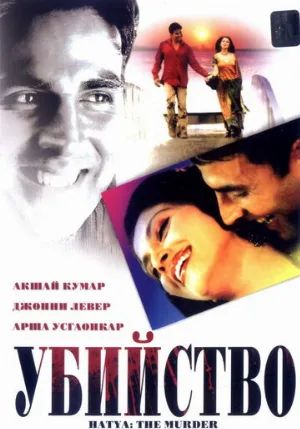 Убийство (фильм, 2004)