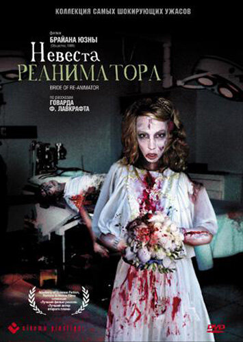 Фильм Невеста реаниматора (1989) смотреть онлайн