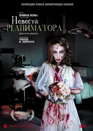 Невеста реаниматора (фильм, 1989)