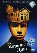 Король Джо (фильм, 1999)