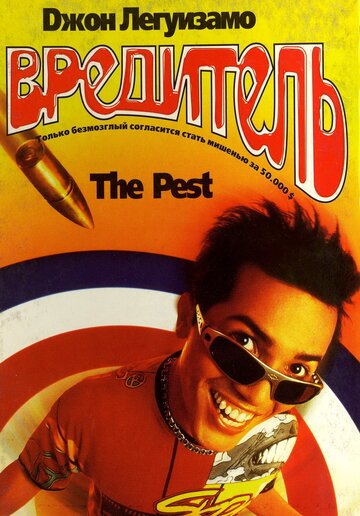 Вредитель (фильм, 1997)