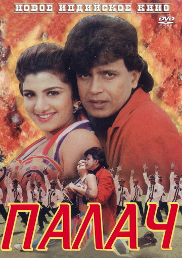 Палач (фильм, 1995)