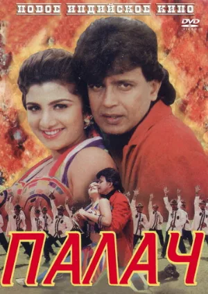 Палач (фильм, 1995)