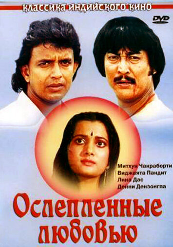 Ослепленные любовью (фильм, 1987)