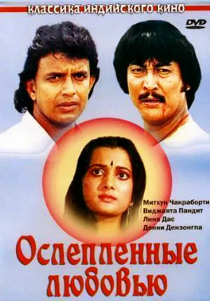 Ослепленные любовью (фильм, 1987)
