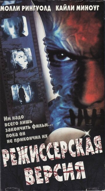 Режиссерская версия (фильм, 2000) Режиссерская версия (фильм, 2000)
